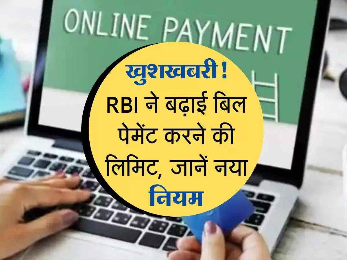 खुशखबरी! RBI ने बढ़ाई बिल पेमेंट करने की लिमिट, जानिए नया नियम