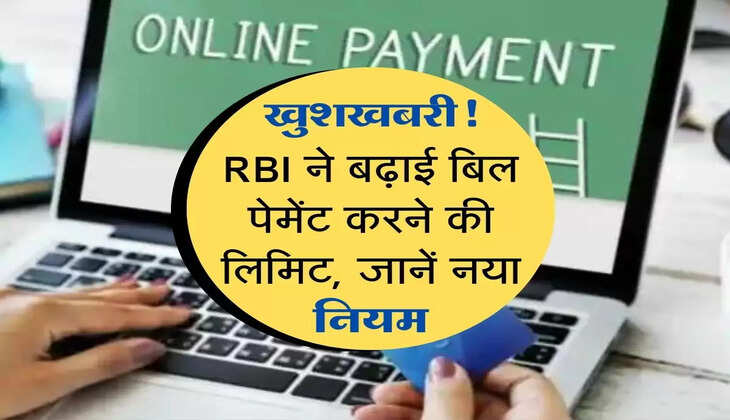 खुशखबरी! RBI ने बढ़ाई बिल पेमेंट करने की लिमिट, जानिए नया नियम