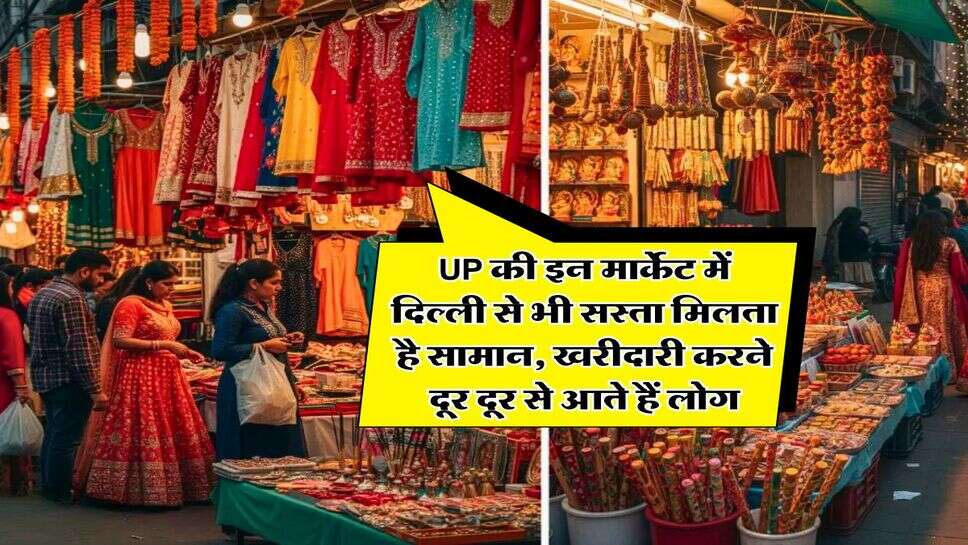 UP की इन मार्केट में दिल्ली से भी सस्ता मिलता है सामान, खरीदारी करने दूर दूर से आते हैं लोग