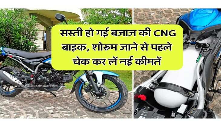 bajaj cng bike : सस्ती हो गई बजाज की CNG बाइक, शोरूम जाने से पहले चेक कर लें नई कीमतें