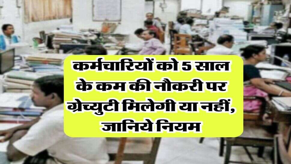 Gratuity Rules : कर्मचारियों को 5 साल के कम की नौकरी पर ग्रेच्युटी मिलेगी या नहीं, जानिये नियम