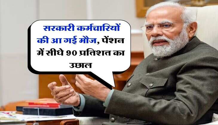 Pension Hike : सरकारी कर्मचारियों की आ गई मौज, पेंशन में सीधे 90 प्रतिशत का उछाल