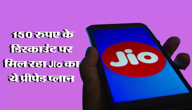 Dhmaka Offer : 150 रुपए के डिस्काउंट पर मिल रहा Jio का ये prepaid plan