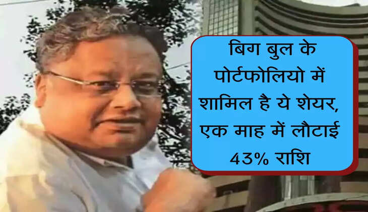 Share market : बिग बुल के पोर्टफोलियो में शामिल है ये शेयर, एक माह में लौटाई 43% राशि