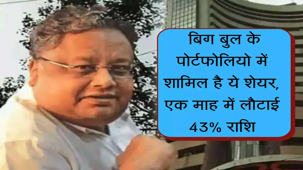 Share market : बिग बुल के पोर्टफोलियो में शामिल है ये शेयर, एक माह में लौटाई 43% राशि