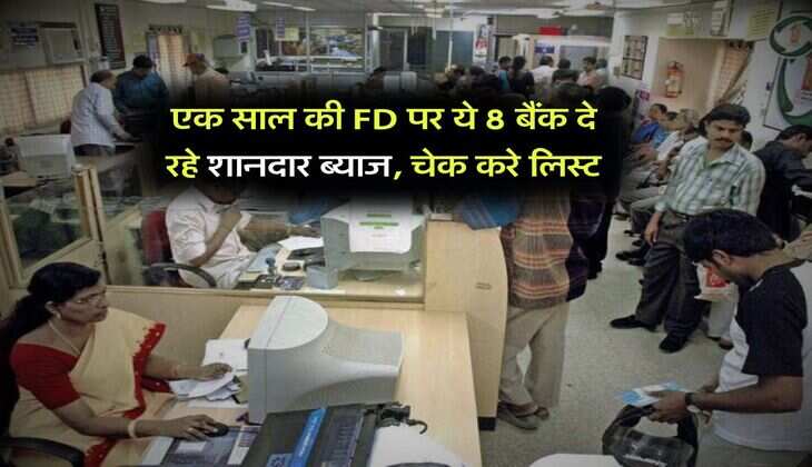 एक साल की FD पर ये 7 बैंक दे रहे शानदार ब्याज, चेक करे लिस्ट