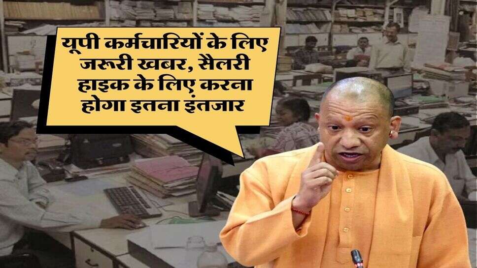 UP News : यूपी कर्मचारियों के लिए जरूरी खबर, सैलरी हाइक के लिए करना होगा इतना इंतजार&nbsp;