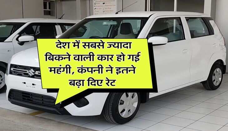 Maruti Suzuki : देश में सबसे ज्यादा बिकने वाली कार हो गई महंगी, कंपनी ने इतने बढ़ा दिए रेट