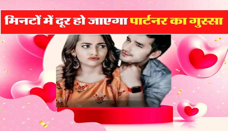 Valentine Day 2023: इन तरीकों से मिनटों में दूर हो जाएगा पार्टनर का गुस्सा, रिश्तों में घुल जाएगी मिठास