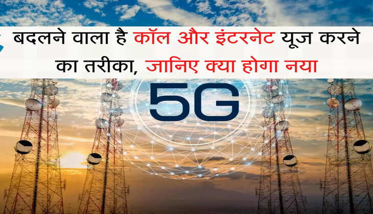 5G Auction बदलने वाला है कॉल और इंटरनेट यूज करने का तरीका, जानिए क्या होगा नया