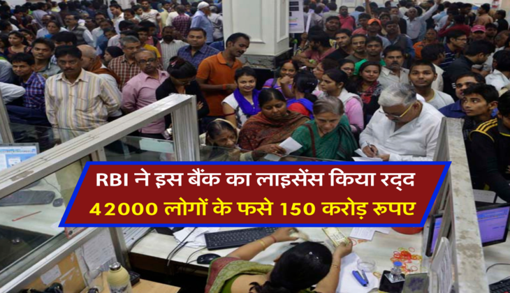 RBI ने इस बैंक का लाइसेंस किया रद्द, 42000 लोगों के फसे 150 करोड़ रूपए&nbsp;