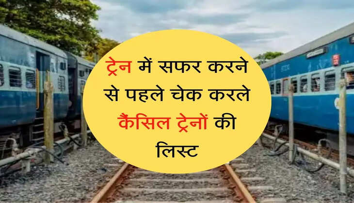 Cancelled List of Train ट्रेन में सफर करने से पहले चेक करले कैंसिल ट्रेनों की लिस्ट