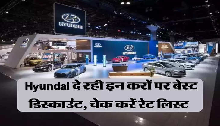 Diwali Offer: Hyundai दे रही इन करों पर बेस्ट डिस्काउंट, चेक करें रेट लिस्ट 