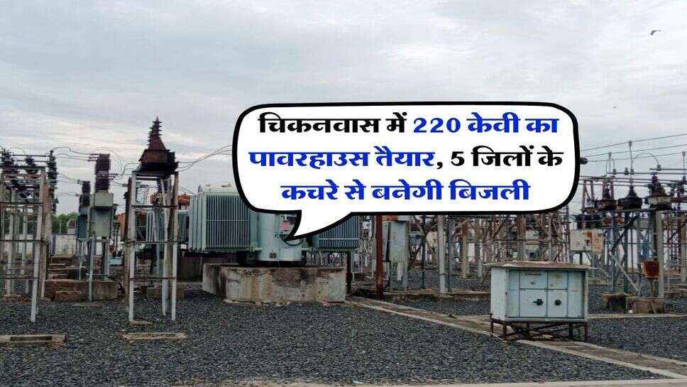 Hisar News : चिकनवास में 220 केवी का पावरहाउस तैयार, 5 जिलों के कचरे से बनेगी बिजली