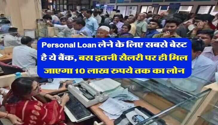 Personal Loan लेने के लिए सबसे बेस्ट है ये बैंक, बस इतनी सैलरी पर ही मिल जाएगा 10 लाख रुपये तक का लोन