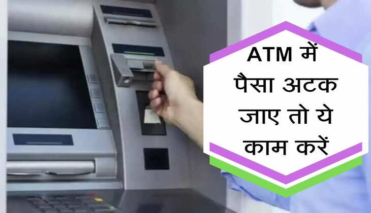 RBI Rule : एटीएम मशीन में पैसा अटक रहा है तो ये तरीका अपनाएं कभी नहीं आएगी दिक्कत