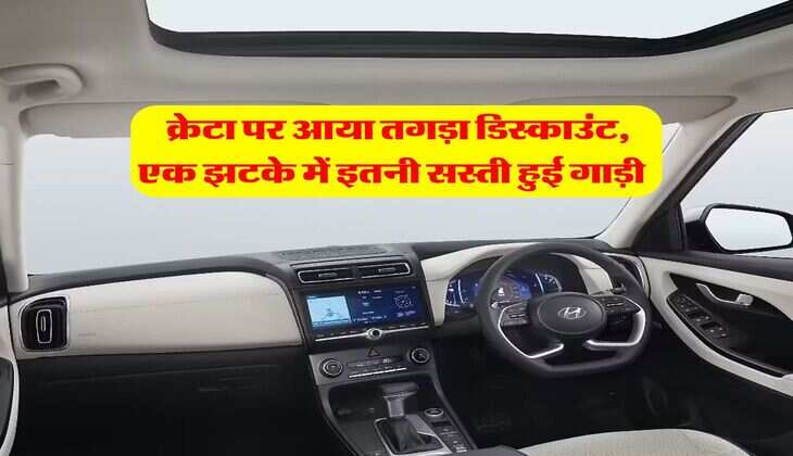 hyundai creta discount india : क्रेटा पर आया तगड़ा डिस्काउंट, एक झटके में इतनी सस्ती हुई गाड़ी