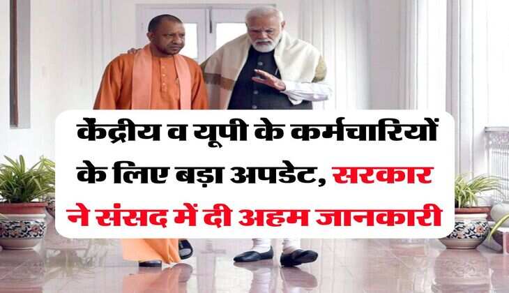 8th CPC Update : केंद्रीय व यूपी के कर्मचारियों के लिए बड़ा अपडेट, सरकार ने संसद में दी अहम जानकारी