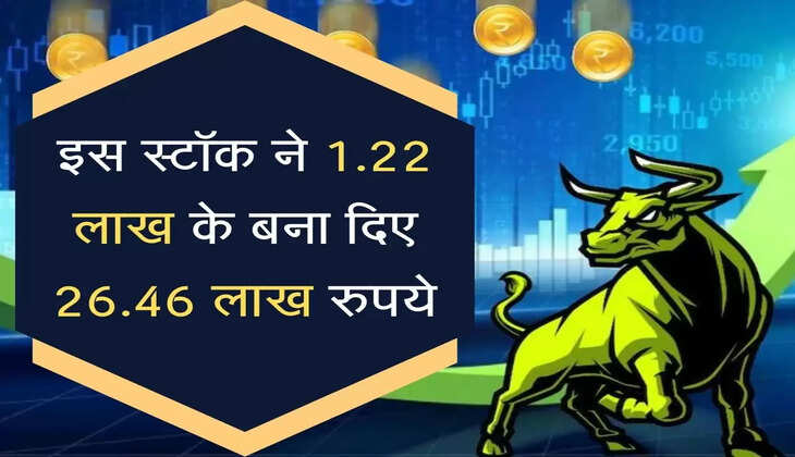 इस स्टॉक ने निवेशकों को दिया छप्परपाड़ रिटर्न,&nbsp;1.22 लाख के बना दिए 26.46 लाख रुपये