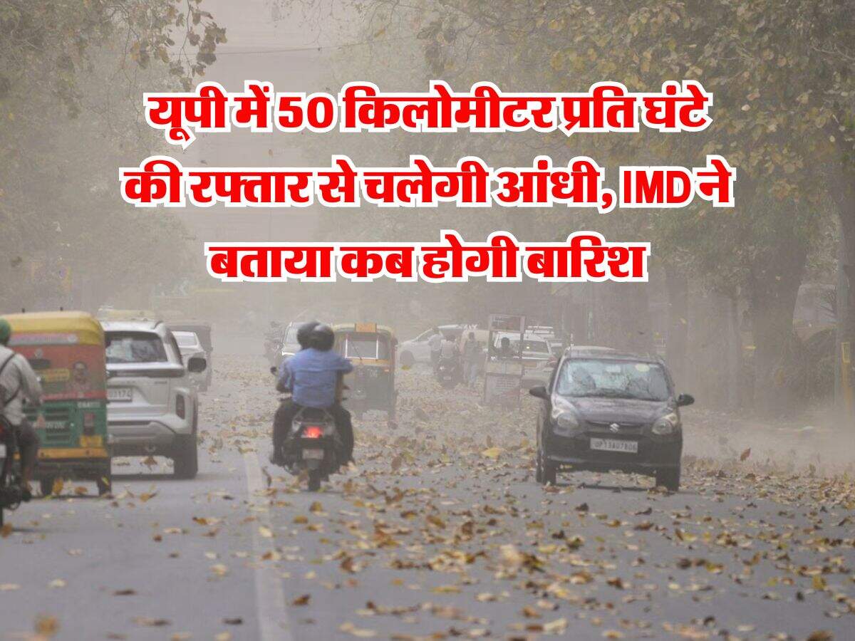 UP Weather : यूपी में 50 किलोमीटर प्रति घंटे की रफ्तार से चलेगी आंधी, IMD ने बताया कब होगी बारिश