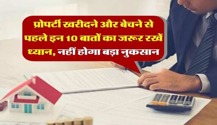 Property Tips : प्रोपर्टी खरीदने और बेचने से पहले इन 10 बातों का जरूर रखें ध्यान, नहीं होगा बड़ा नुकसान