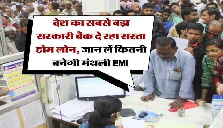 Home Loan EMI : देश का सबसे बड़ा सरकारी बैंक दे रहा सस्ता होम लोन, जान लें कितनी बनेगी मंथली EMI&nbsp;