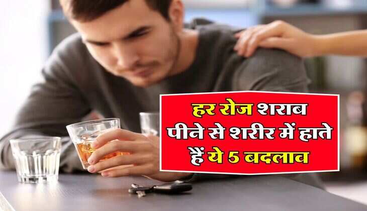 Alcohol Fact : हर रोज शराब पीने से शरीर में हाते हैं ये 5 बदलाव, पीने वालों को भी नहीं होगी इसकी जानकारी