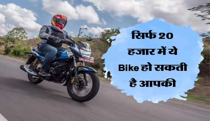 सिर्फ 20 हजार में Bajaj Platina हो सकती है आपकी, जानिए कैसे&nbsp;