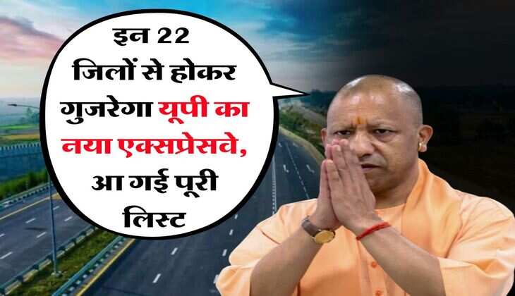 UP News : इन 22 जिलों से होकर गुजरेगा यूपी का नया एक्सप्रेसवे, आ गई पूरी लिस्ट