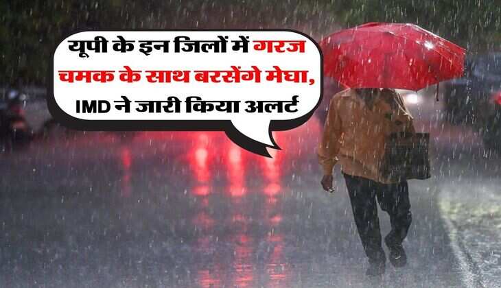 UP Weather : यूपी के इन जिलों में गरज चमक के साथ बरसेंगे मेघा, IMD ने जारी किया अलर्ट