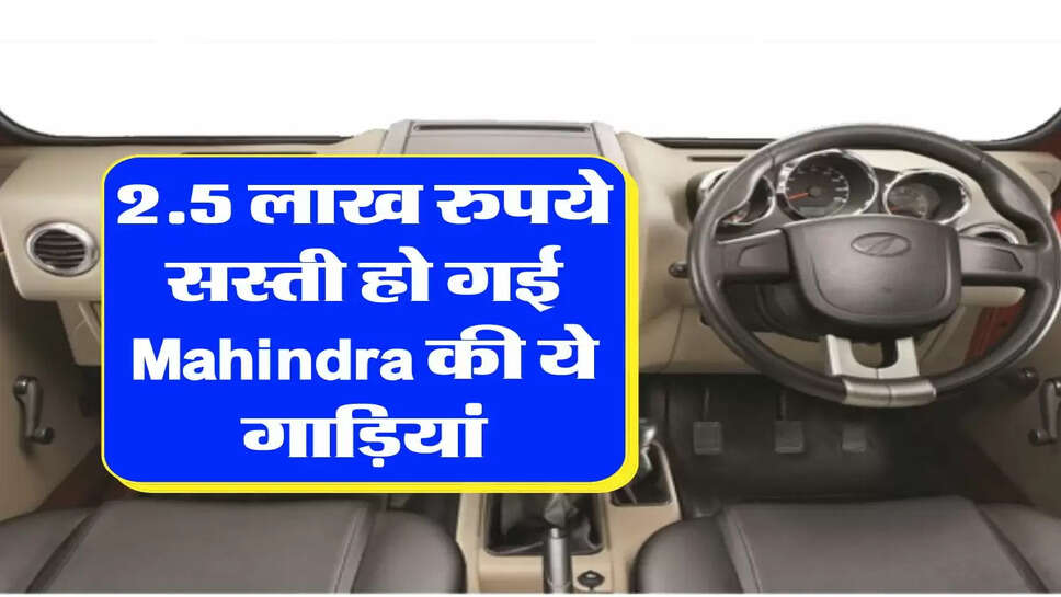 2.5 लाख रुपये सस्ती हो गई Mahindra की ये गाड़ियां, खरीदने से पहले जान लें सभी गाड़ियों के रेट&nbsp;