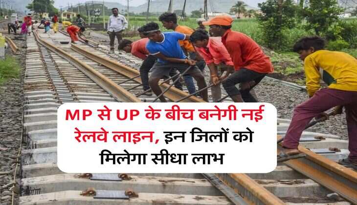 MP से UP के बीच बनेगी नई रेलवे लाइन, इन जिलों को मिलेगा सीधा लाभ&nbsp;