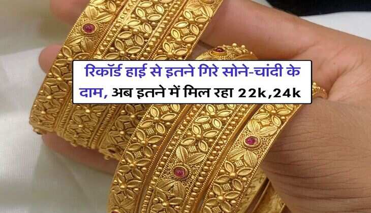 Gold Price : रिकॉर्ड हाई से इतने गिरे सोने-चांदी के दाम, अब इतने में मिल रहा 22k,24k