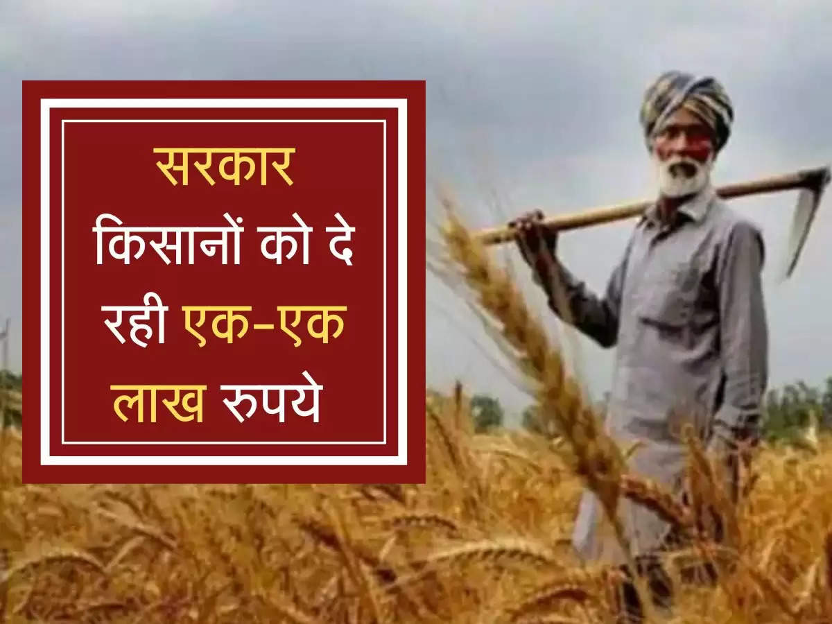 Farmer Scheme: सरकार किसानों को दे रही एक-एक लाख रुपये, जानें पूरी डिटेल्स