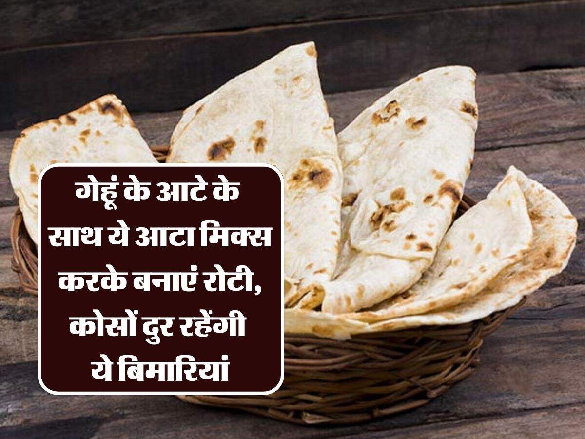 गेहूं के आटे के साथ ये आटा मिक्स करके बनाएं रोटी, कोसों दुर रहेंगी ये बिमारियां