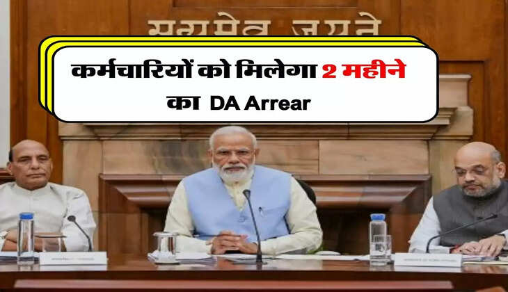 Dearness Allowance : कर्मचारियों को मिलेगा 2 महीने का DA Arrear
