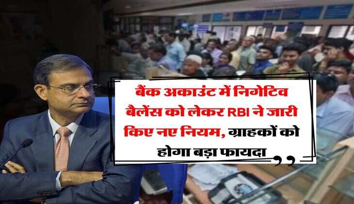 RBI Rule : बैंक अकाउंट में निगेटिव बैलेंस को लेकर RBI ने जारी किए नए नियम, ग्राहकों को होगा बड़ा फायदा