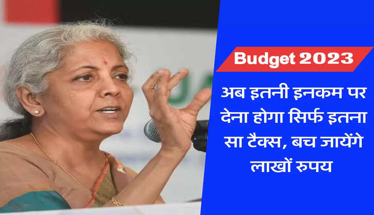 अब इतनी इनकम पर देना होगा सिर्फ इतना सा टैक्स, बच जायेंगे लाखों रुपय 