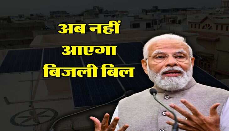Muft Bijli Yojana : अब नहीं आएगा बिजली बिल, एक महीने में 1 करोड़ से ज्यादा लोगों ने उठाया फ्री बिजली योजना का लाभ
