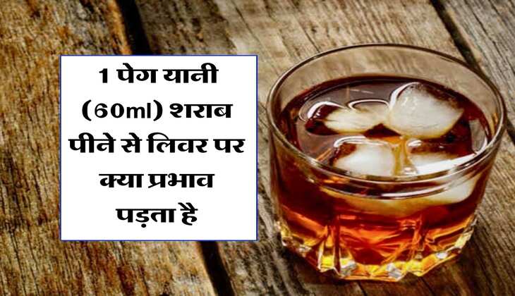 Liquor : 1 पेग यानी (60ml) शराब पीने से लिवर पर क्या प्रभाव पड़ता है, एक्सपर्ट ने दी पूरी जानकारी