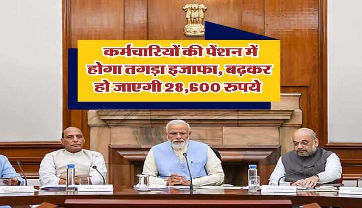 8th Pay Commission : कर्मचारियों की पेंशन में होगा तगड़ा इजाफा, बढ़कर हो जाएगी 28,600 रुपये