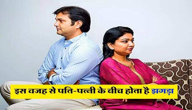 husband wife : इन 3 कारणों की वजह से पति-पत्नी के बीच होता है झगड़ा