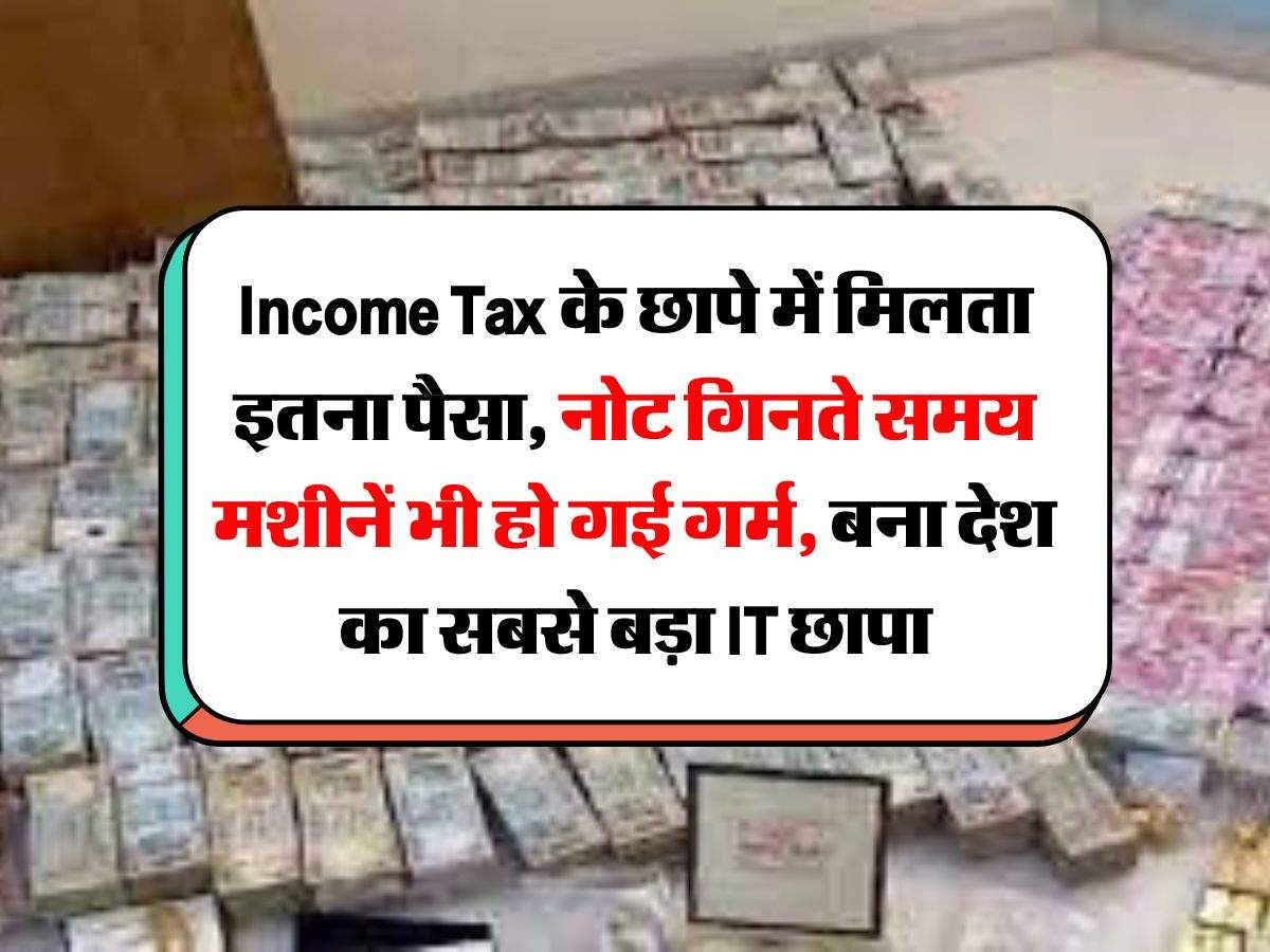 Income Tax के छापे में मिलता इतना पैसा, नोट गिनते समय मशीनें भी हो गई गर्म, बना देश का सबसे बड़ा IT छापा