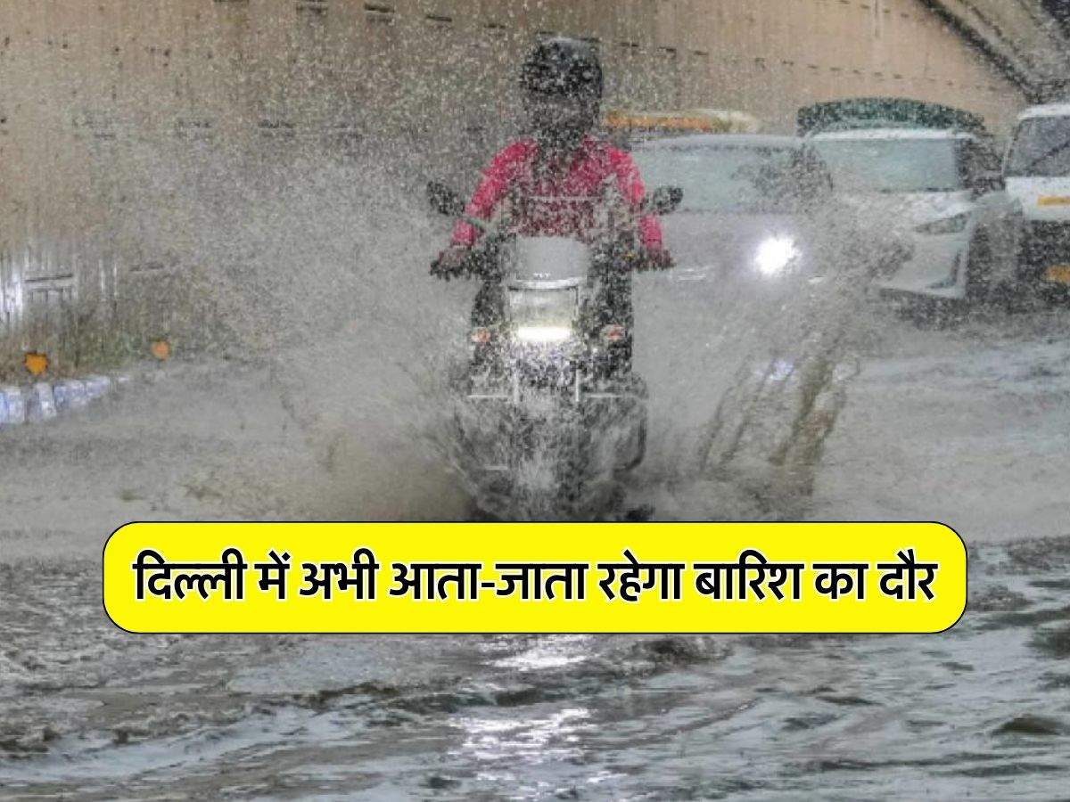 Delhi NCR Weather : दिल्ली में अभी आता-जाता रहेगा बारिश का दौर, सोमवार को जानिए पूरे हफ्ते के मौसम का हाल