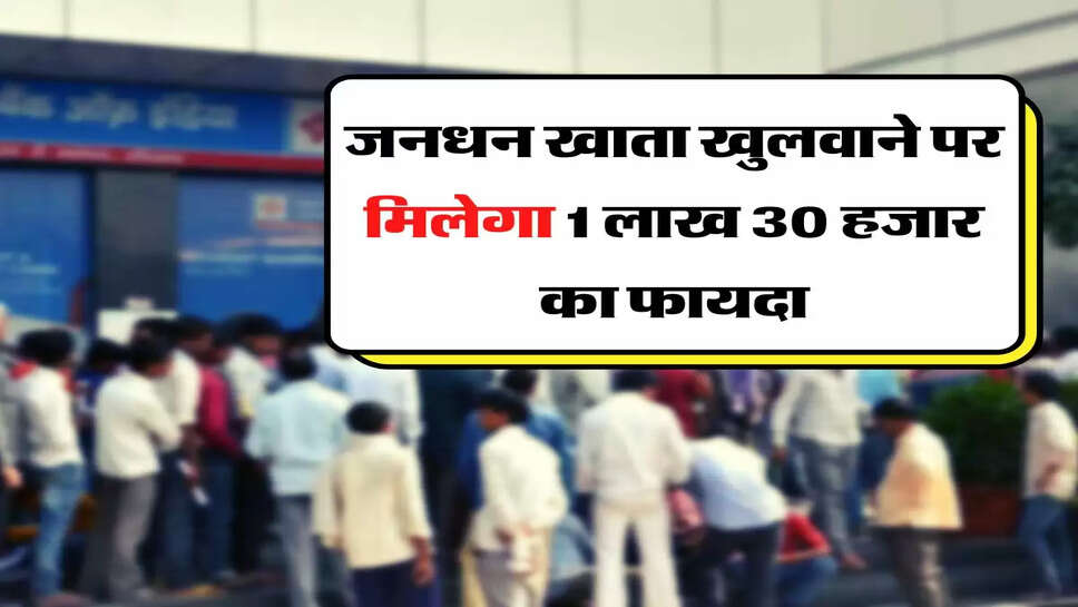 Jan Dhan Yojana: जनधन खाता खुलवाने पर मिलेगा 1 लाख 30 हजार का फायदा