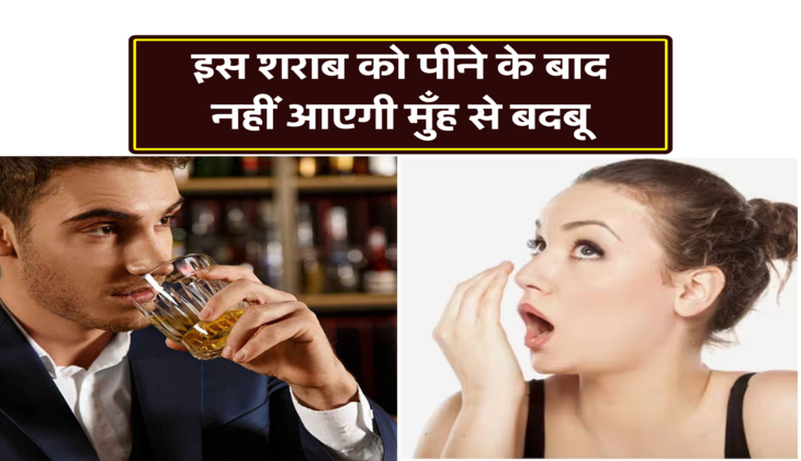 इस शराब को पीने के बाद नहीं आएगी मुँह से बदबू