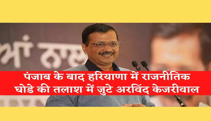 Haryana politics केजरीवाल का हरियाणा में शुरू हुआ तलाशी अभियान, कई अधिकारियों से साधा जाएगा सम्पर्क
