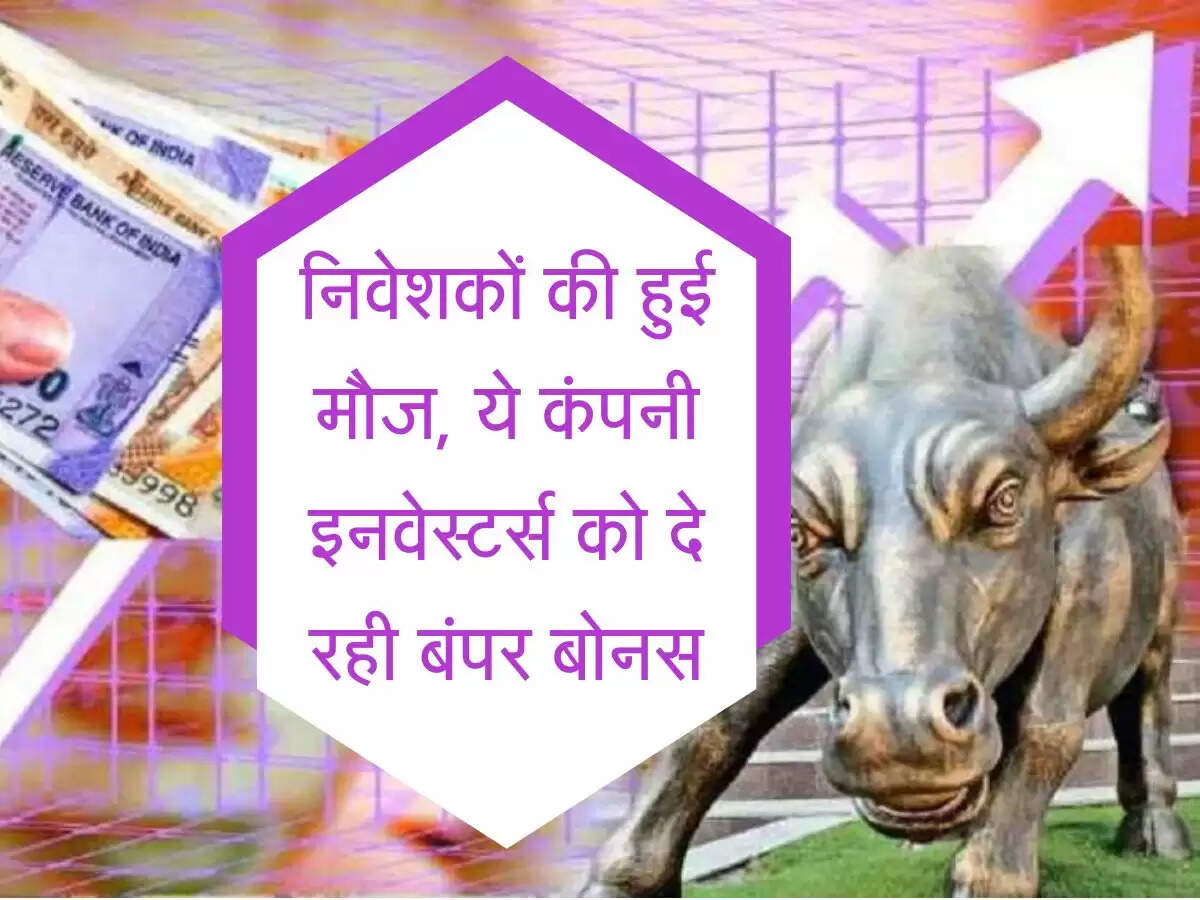 Panni Stock : निवेशकों की हुई मौज, ये कंपनी इनवेस्टर्स को दे रही बंपर बोनस, जानें किस दिन खाते में आएगे शेयर्स?