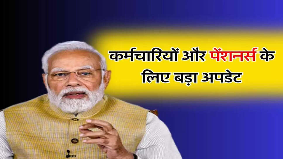 7th Pay Commission : 52 लाख केंद्रीय कर्मचार&zwj;ियों और 48 लाख पेंशनर्स के लिए आया बड़ा अपडेट