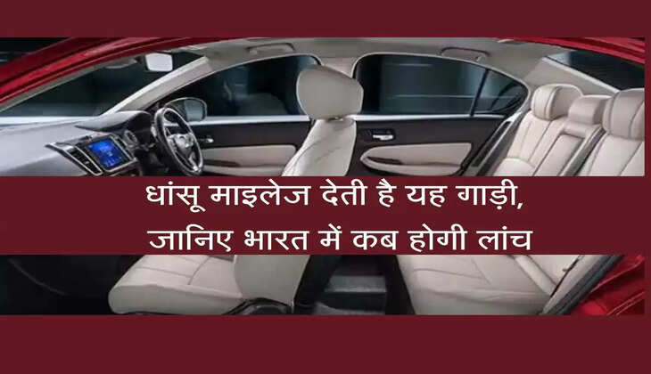 धांसू माइलेज देती है यह गाड़ी, जानिए भारत में कब होगी लांच